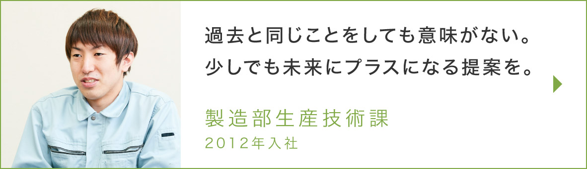 製造部生産技術課のインタビュー記事