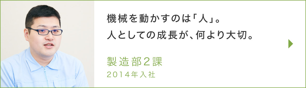 製造部2課のインタビュー記事