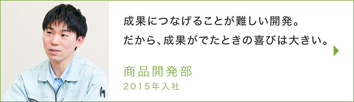 商品開発部のインタビュー記事