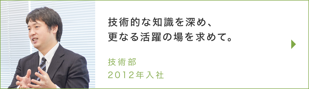 技術営業部のインタビュー記事