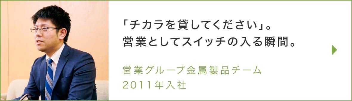 営業グループ　金属製品チームのインタビュー記事