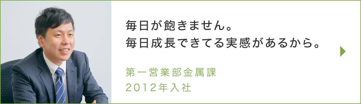 第一営業部金属課のインタビュー記事