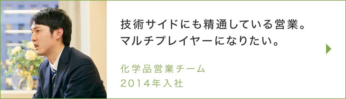 化学品営業チームのインタビュー記事